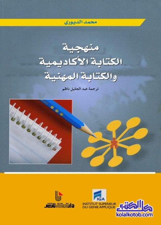 منهجية الكتابة الأكاديمية والكتابة المهنية